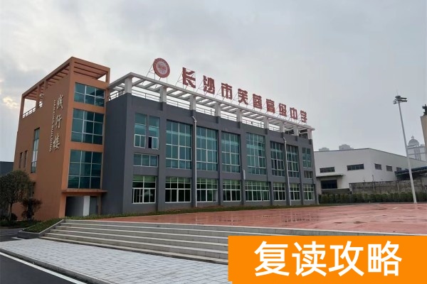 长沙芙蓉高级中学2025单招培训招生简章