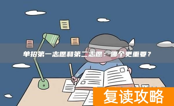 单招第一志愿和第二志愿:哪个更重要?