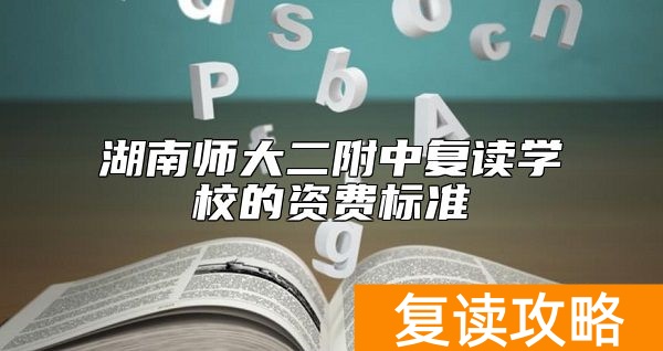 湖南师大二附中复读学校的资费标准