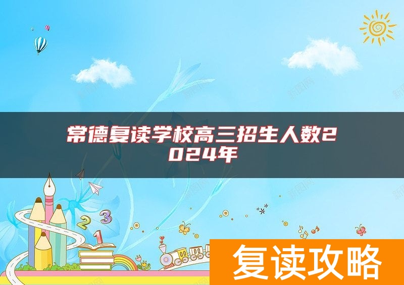 常德复读学校高三招生人数2024年