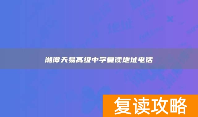 湘潭天易高级中学复读地址电话