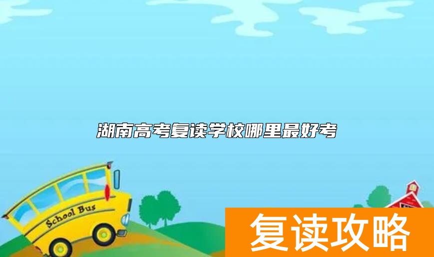 湖南高考复读学校哪里最好考