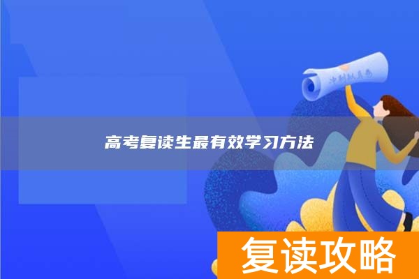 高考复读生最有效学习方法