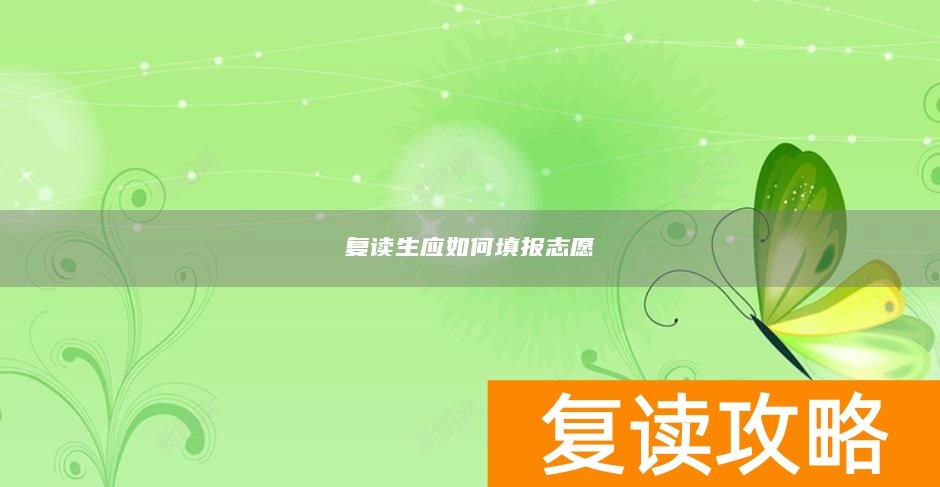 复读生应如何填报志愿