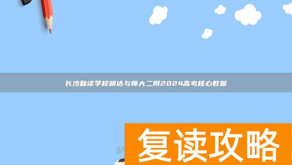 长沙复读学校明达与师大二附2024高考核心数据
