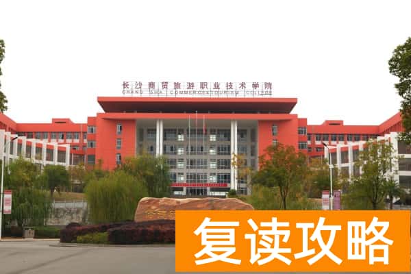 长沙商贸旅游职业技术学院2024年单招报考人数