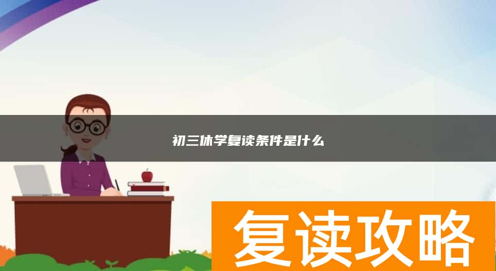 初三休学复读条件是什么
