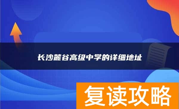 长沙麓谷高级中学的详细地址