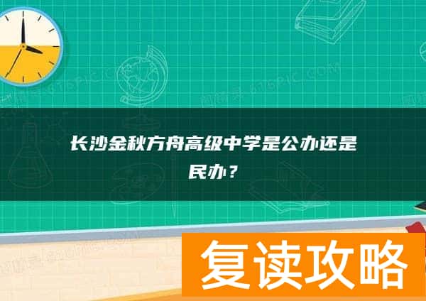 长沙金秋方舟高级中学是公办还是民办？