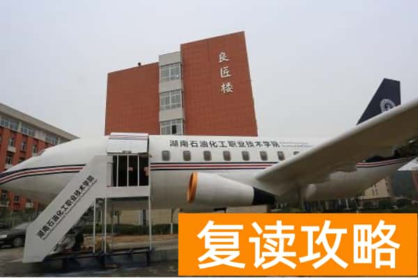 湖南石油化工职业技术学院2025年单招分数