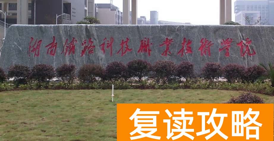 湖南铁路科技职业技术学院2024年单招报考人数