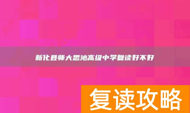 新化县师大思沁高级中学复读好不好