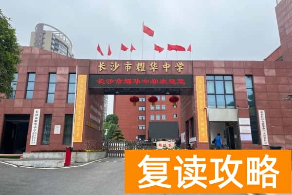 2025长沙高考复读学校有哪些?那些值得推荐