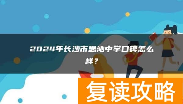 2024年长沙市思沁中学复读口碑怎么样？