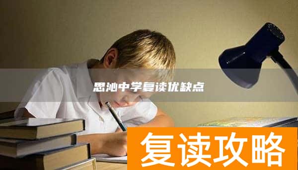思沁中学复读优缺点