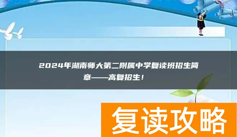 2024年湖南师大第二附属中学复读班招生简章复读部高复招生!