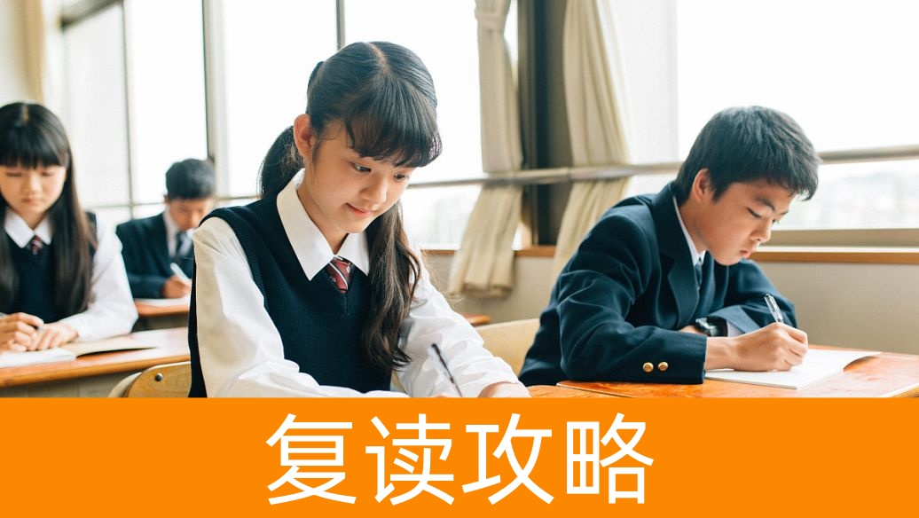 复读生如何快速适应新高考赋分制?