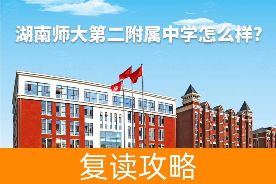 湖南师大第二附属中学怎么样？这里有你想知道的一切