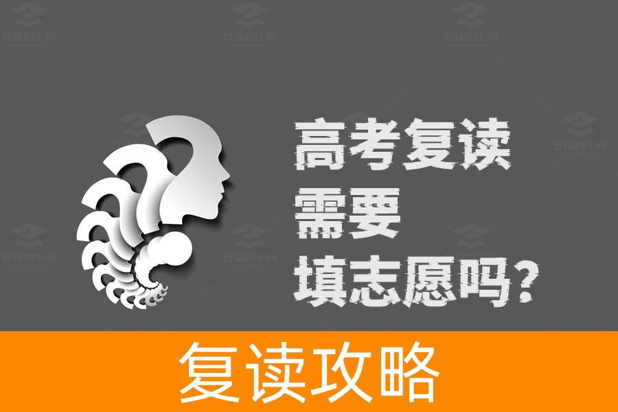 高考复读必看!志愿填报要不要?这里有答案!