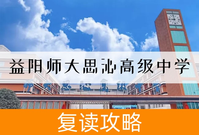 益阳师大思沁高级中学高考复读学校怎么样？