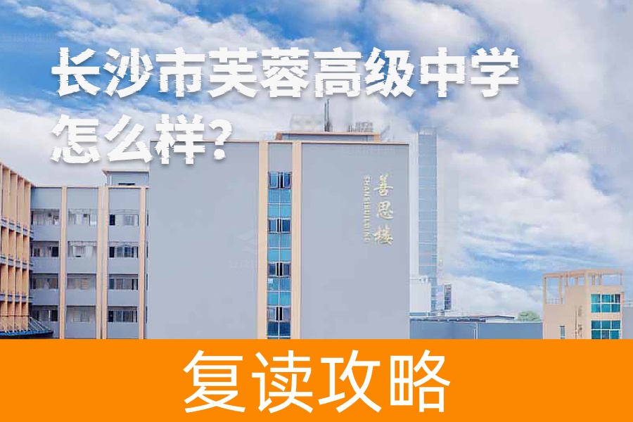 长沙市芙蓉高级中学怎么样？这所学校凭什么赢得家长青睐？