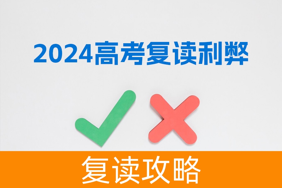 2024高考复读利弊大揭秘：决心、支持与政策下的选择