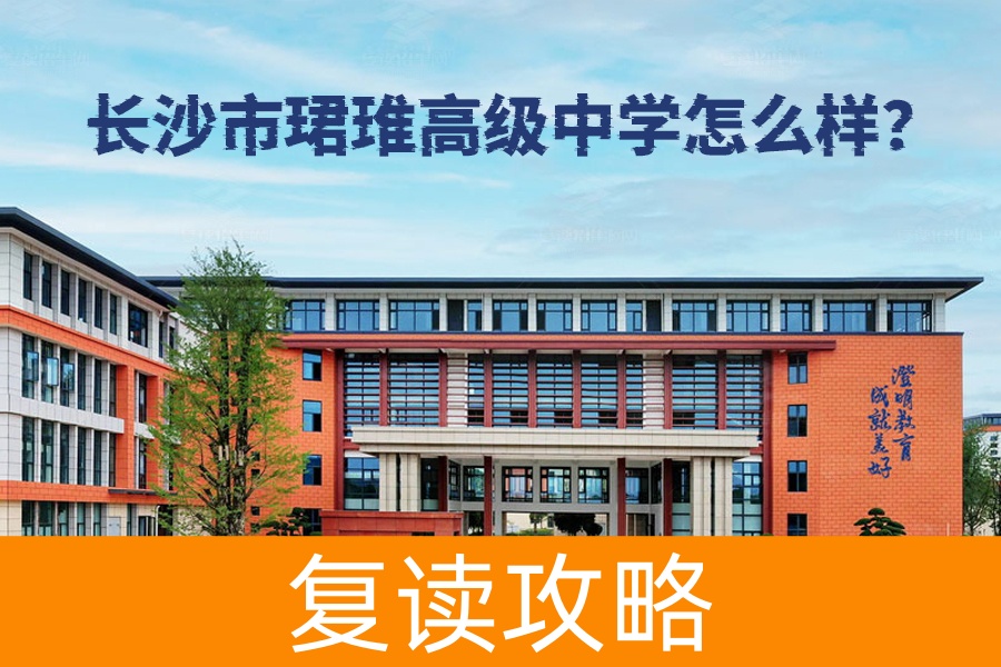 长沙市珺琟高级中学怎么样？看看这所新兴名校的独特魅力