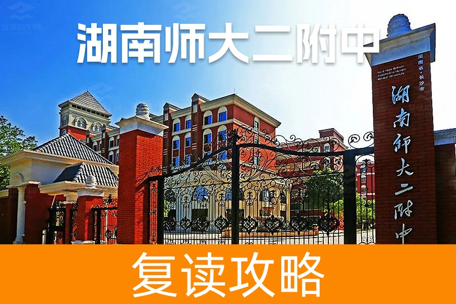 2025湖南师大第二附属中学复读学校报名时间