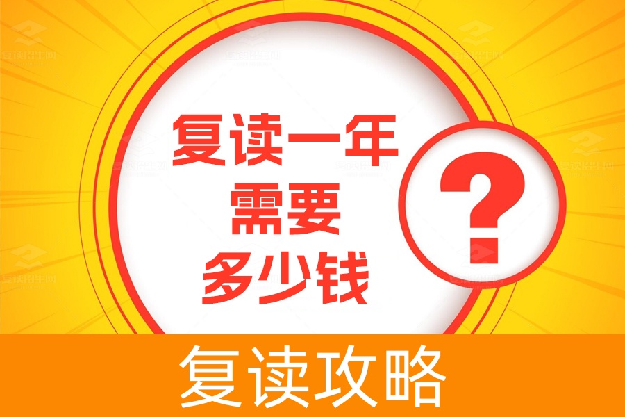 复读一年需要多少钱？长沙复读学费详解及费用分析