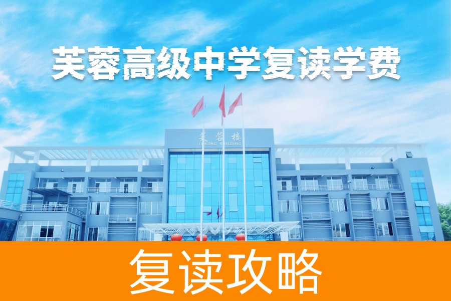 揭秘长沙市芙蓉高级中学复读学费，助你更好规划未来！